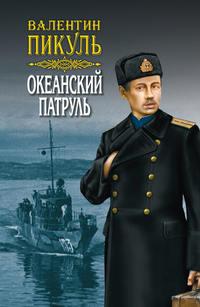 Океанский патруль. Книга первая. Аскольдовцы. Том 1, аудиокнига Валентина Пикуля. ISDN125595