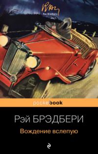 Вождение вслепую, аудиокнига Рэя Брэдбери. ISDN125632