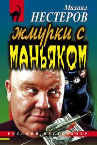 Жмурки с маньяком, audiobook Михаила Нестерова. ISDN125689