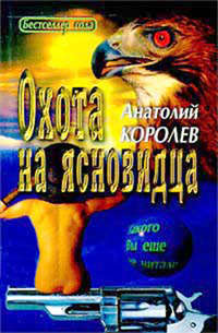 Охота на ясновидца, audiobook Анатолия Королева. ISDN125829