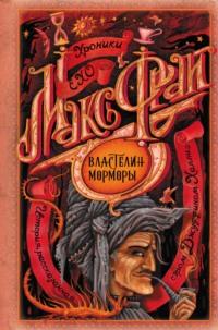 Властелин Морморы, audiobook Макса Фрая. ISDN125861
