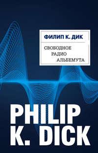 Свободное радио Альбемута, аудиокнига Филипа Дика. ISDN125915