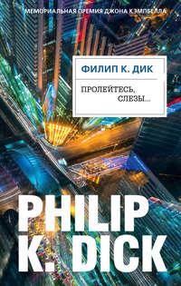 Пролейтесь, слезы…, książka audio Филипа Дика. ISDN125916