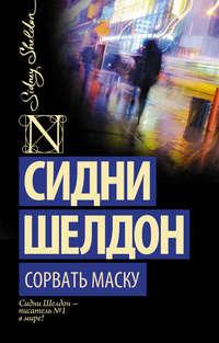 Сорвать маску, audiobook Сидни Шелдона. ISDN125954