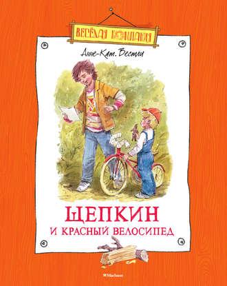 Щепкин и красный велосипед, аудиокнига Анне-Катрине Вестли. ISDN12606071
