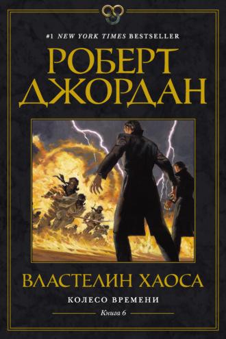 Властелин Хаоса, książka audio Роберта Джордана. ISDN126167