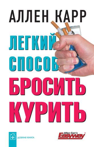 Легкий способ бросить курить, książka audio Аллена Карра. ISDN126212