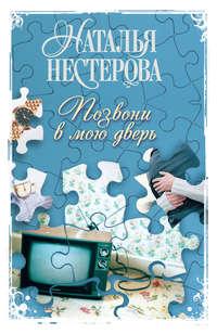 Позвони в мою дверь, аудиокнига Натальи Нестеровой. ISDN126241