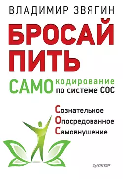 Бросай пить! САМОкодирование по системе СОС - Владимир Звягин