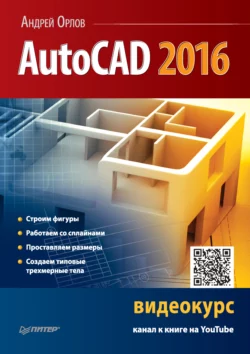 AutoCAD 2016 - Андрей Орлов