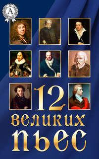 12 великих пьес, audiobook Коллектива авторов. ISDN12627615
