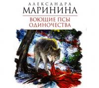 Воющие псы одиночества, audiobook Александры Марининой. ISDN12627883