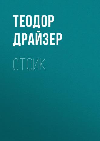 Стоик, książka audio Теодора Драйзера. ISDN126307