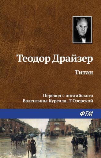 Титан, książka audio Теодора Драйзера. ISDN126308