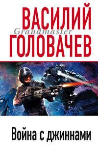 Война с джиннами, audiobook Василия Головачева. ISDN126359