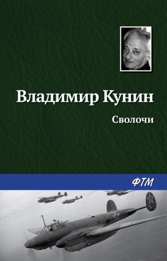 Сволочи, książka audio Владимира Кунина. ISDN126409