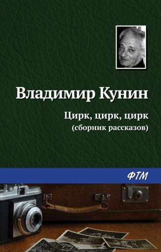 Цирк, цирк, цирк, książka audio Владимира Кунина. ISDN126411