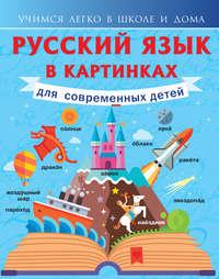 Русский язык в картинках для современных детей - Филипп Алексеев