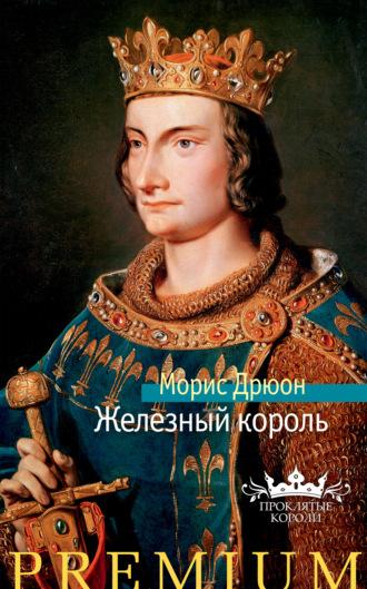 Железный король, książka audio Мориса Дрюона. ISDN126484