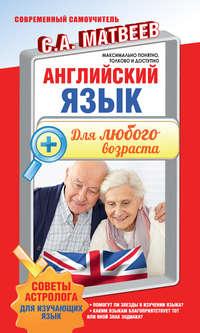 Английский язык для любого возраста, audiobook С. А. Матвеева. ISDN12654147