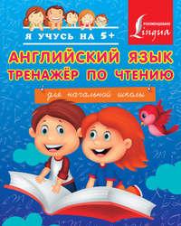 Английский язык. Тренажёр по чтению для начальной школы, audiobook С. А. Матвеева. ISDN12654672