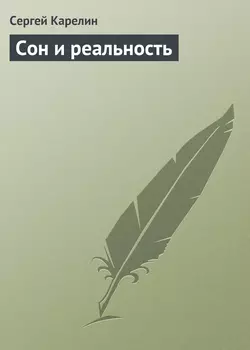 Сон и реальность - Сергей Карелин