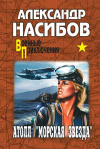 Атолл «Морская звезда» - Александр Насибов