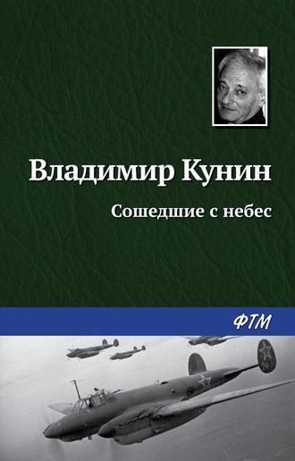 Сошедшие с небес, książka audio Владимира Кунина. ISDN126924