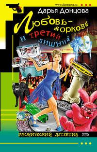 Любовь-морковь и третий лишний, audiobook Дарьи Донцовой. ISDN127046