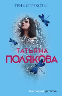 Тень стрекозы - Татьяна Полякова