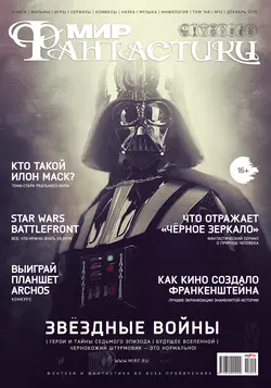 Мир фантастики №12/2015 -  mirf.ru