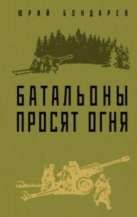 Батальоны просят огня, książka audio Юрия Бондарева. ISDN127152