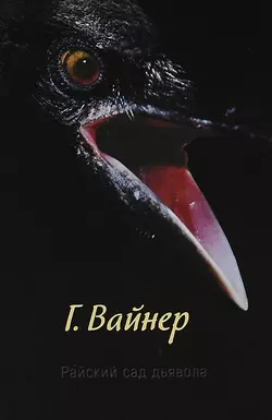 Райский сад дьявола - Георгий Вайнер