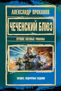 Чеченский блюз, audiobook Александра Проханова. ISDN127221