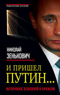 И пришел Путин… Источник, близкий к Кремлю, аудиокнига Николая Зеньковича. ISDN12724675