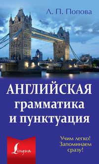 Английская грамматика и пунктуация, książka audio Л. П. Поповой. ISDN12728973