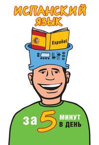 Испанский язык за 5 минут в день, аудиокнига О. А. Кутуминой. ISDN12730949