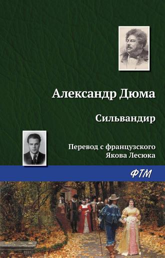 Сильвандир, książka audio Александра Дюма. ISDN127397