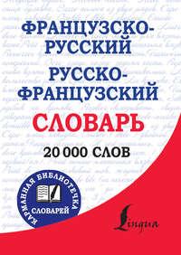 Французско-русский, русско-французский словарь, audiobook . ISDN12744616