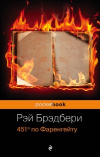 451 градус по Фаренгейту, audiobook Рэя Брэдбери. ISDN127505