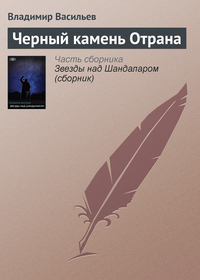 Черный камень Отрана, аудиокнига Владимира Васильева. ISDN127541