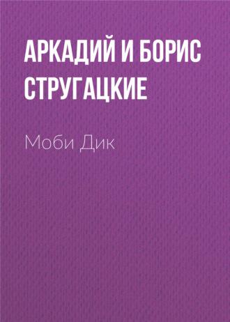 Моби Дик, audiobook Стругацких. ISDN127572
