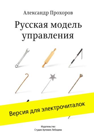 Русская модель управления, Hörbuch Александра Прохорова. ISDN127587