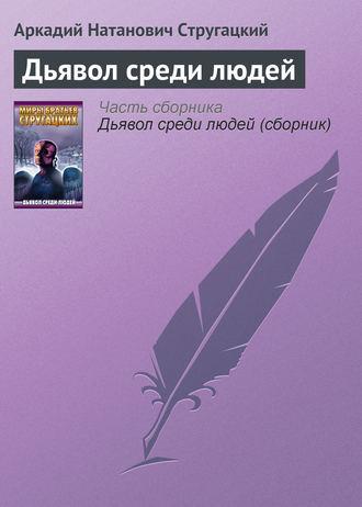 Дьявол среди людей, audiobook Аркадия Натановича Стругацкого. ISDN127624