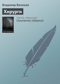 Хирурги, audiobook Владимира Васильева. ISDN127645