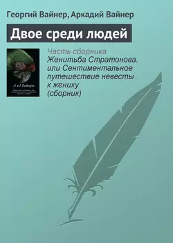 Двое среди людей - Георгий Вайнер