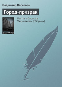 Город-призрак, аудиокнига Владимира Васильева. ISDN127832