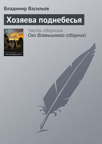 Хозяева поднебесья, audiobook Владимира Васильева. ISDN127833