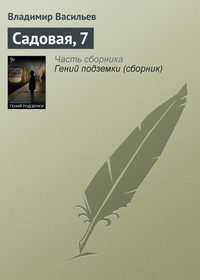 Садовая, 7, аудиокнига Владимира Васильева. ISDN127835