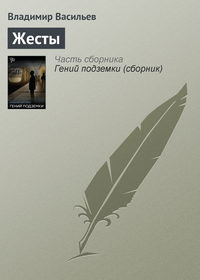 Жесты, audiobook Владимира Васильева. ISDN127837